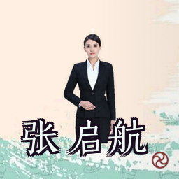 张启航