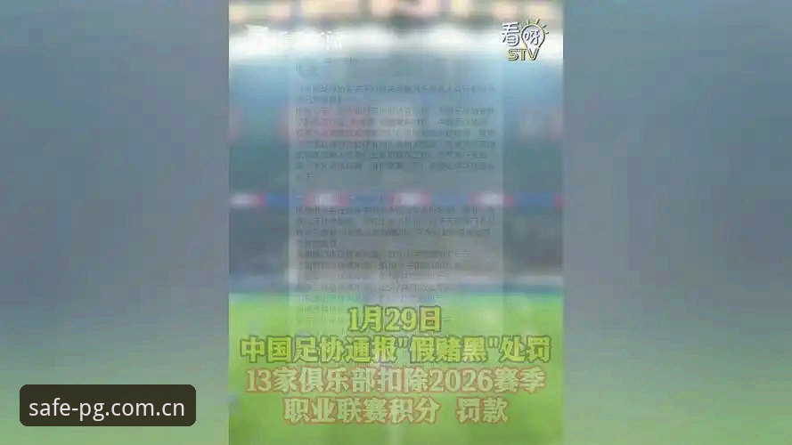 足协开出65人重磅罚单，普通玩家如何安全避开足球赌局陷阱？