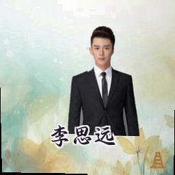 李思远