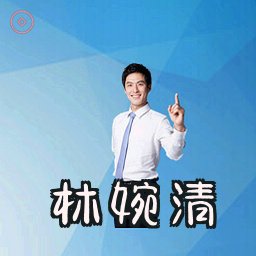 林婉清